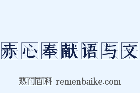 赤心奉献语与文是什么意思的图片